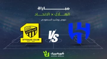 قمة دوري روشن.. موعد مباراة الهلال والاتحاد والقنوات الناقلة للكلاسيكو المرتقب